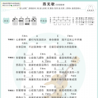 蒋雪儿/是七叔呢《燕无歇》尤克里里谱 白熊音乐