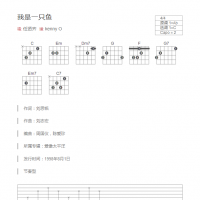 我是一只鱼吉他谱和弦版 任贤齐
