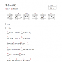带你去旅行吉他谱和弦版 校长