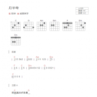 月半弯吉他谱和弦版 陈坤