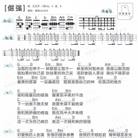 [男生版]五月天《倔强》尤克里里弹唱谱 白熊音乐