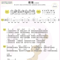 [女生版]五月天《倔强》尤克里里弹唱谱 白熊音乐