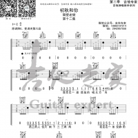初秋和你吉他谱 隔壁老樊 吉他专家