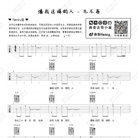 [女生版]毛不易《像我这样的人》吉他谱 Nancy南音吉他小屋