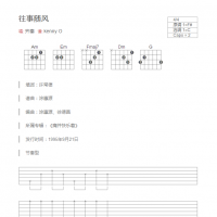 往事随风吉他谱和弦版 齐秦