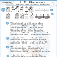 [动画天官赐福插曲]《一花一剑》尤克里里弹唱谱  白熊音乐