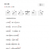 燕无歇吉他谱G调和弦版 是七叔呢