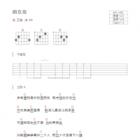 前女友吉他谱和弦版 王勉