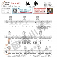 [初级版]那英《征服》吉他弹唱谱 酷音小伟吉他