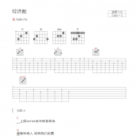 经济舱吉他谱C调和弦版