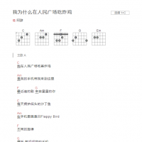 我为什么在人民广场吃炸鸡吉他谱C调和弦版 阿肆