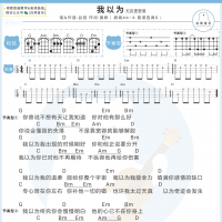 品冠《我以为》尤克里里弹唱谱 白熊音乐
