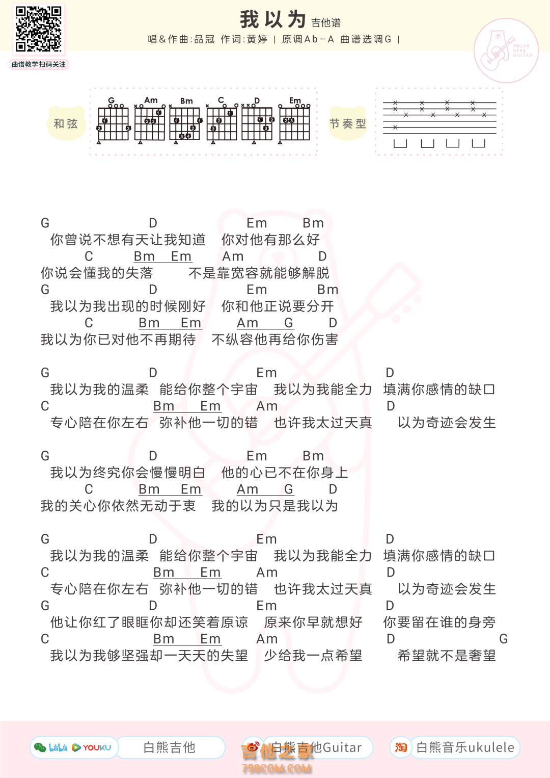 我以为吉他谱_品冠_G调弹唱49%单曲版 - 吉他世界