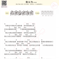 品冠《我以为》吉他弹唱谱 白熊音乐