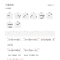 不要说谎吉他谱G调和弦版 谢霆锋