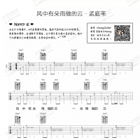 孟庭苇《风中有朵雨做的云》吉他谱及教学视频 Nancy南音吉他小屋 ...