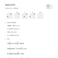[新手版]那就这样吧吉他谱和弦版 动力火车