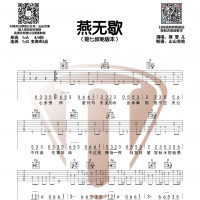 [抖音热歌]燕无歇原版吉他谱 山山吉他