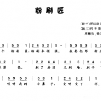 粉刷匠简谱