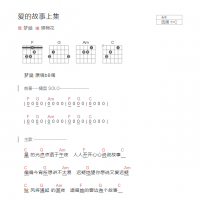 爱的故事上集吉他谱C调和弦版 梦涵