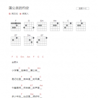 蒲公英的约定吉他谱C调和弦版 周杰伦