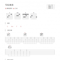 [简单版]写给黄淮吉他谱C调和弦版 解忧邵帅