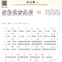 安与骑兵《红山果》吉他弹唱谱及歌词 白熊音乐