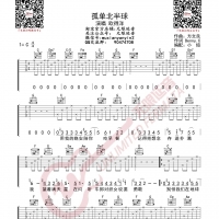 欧得洋 孤单北半球 吉他谱 无限延音