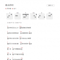 难念的经吉他谱和弦版 周华健