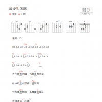 爱要坦荡荡吉他谱和弦版 潇潇
