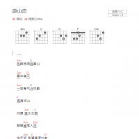 游山恋吉他谱C调和弦版 海伦