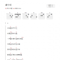 虞兮叹吉他谱C调和弦版  闻人听書