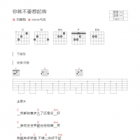 你就不要想起我吉他谱C调和弦版 田馥甄