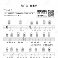 胡广生吉他谱·任素汐《胡广生》吉他谱 Nancy南音吉他小屋