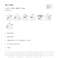 真心英雄吉他谱和弦版 成龙、周华健、黄耀明、李宗盛