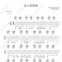 刘惜君《怎么唱情歌》吉他弹唱谱 弦木吉他