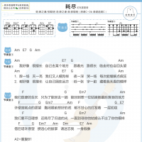 薛之谦×郭聪明《耗尽》尤克里里弹唱谱 白熊音乐