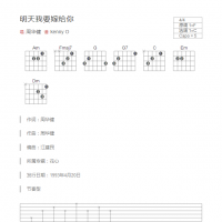 明天我要嫁给你吉他谱和弦版 周华健