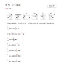 送你一朵小红花吉他谱和弦版 赵英俊