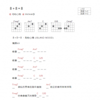 ８+８=８吉他谱C调和弦版 岛屿心情