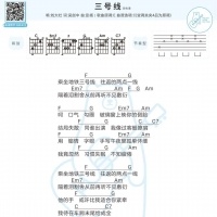刘大壮《三号线》吉他弹唱谱 白熊音乐