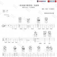 吴业坤《原来她不够爱我》吉他谱 7t吉他教室