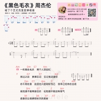 周杰伦《黑色毛衣》尤克里里弹唱谱及教学视频 喵了个艺