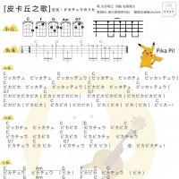皮卡丘之歌尤克里里弹唱谱及教学视频 白熊音乐