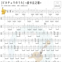 皮卡丘之歌尤克里里指弹谱及教学视频 白熊音乐
