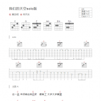 我们的天空solo版吉他谱 黄艺明