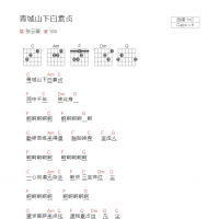 青城山下白素贞吉他谱C调和弦版 张云雷