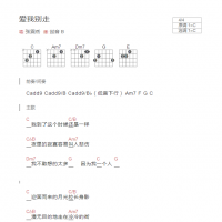 爱我别走吉他谱C调和弦版 张震岳