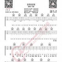 李晋 安阳安阳 吉他谱 无限延音