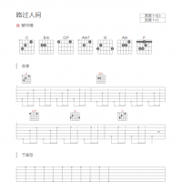 路过人间吉他谱和弦版 郁可唯